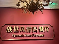 -哈拉硕俄式西餐