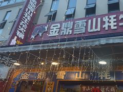-金鼎雪山牦牛杂火锅(理县总店)