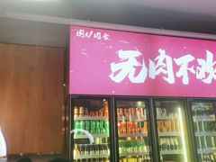门面-围炉肉舍•炭烤活鳗•丹东海鲜烤肉(步行街店)