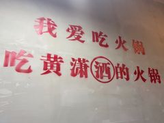 -黄潇洒老火锅(九眼桥宏济巷店)