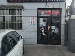门面-新乡杨记红焖羊肉火锅(天坛南门店)