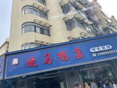 -晓马鸭店(新芜路店)