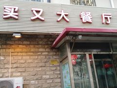门面-买又大餐厅(福林里店)