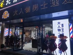 点击看大图 -大人物·男士理发馆