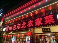 -靠山屯东北农家菜(八龙桥雅苑店)