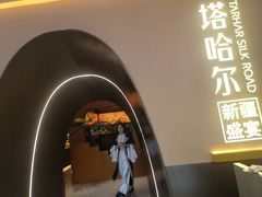 -塔哈尔·新疆盛宴(奉贤龙湖店)