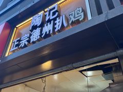 -陶记正宗德州扒鸡(科巷店)