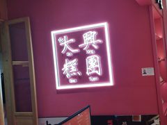 -阮大兴糕团(滨江宝龙店)