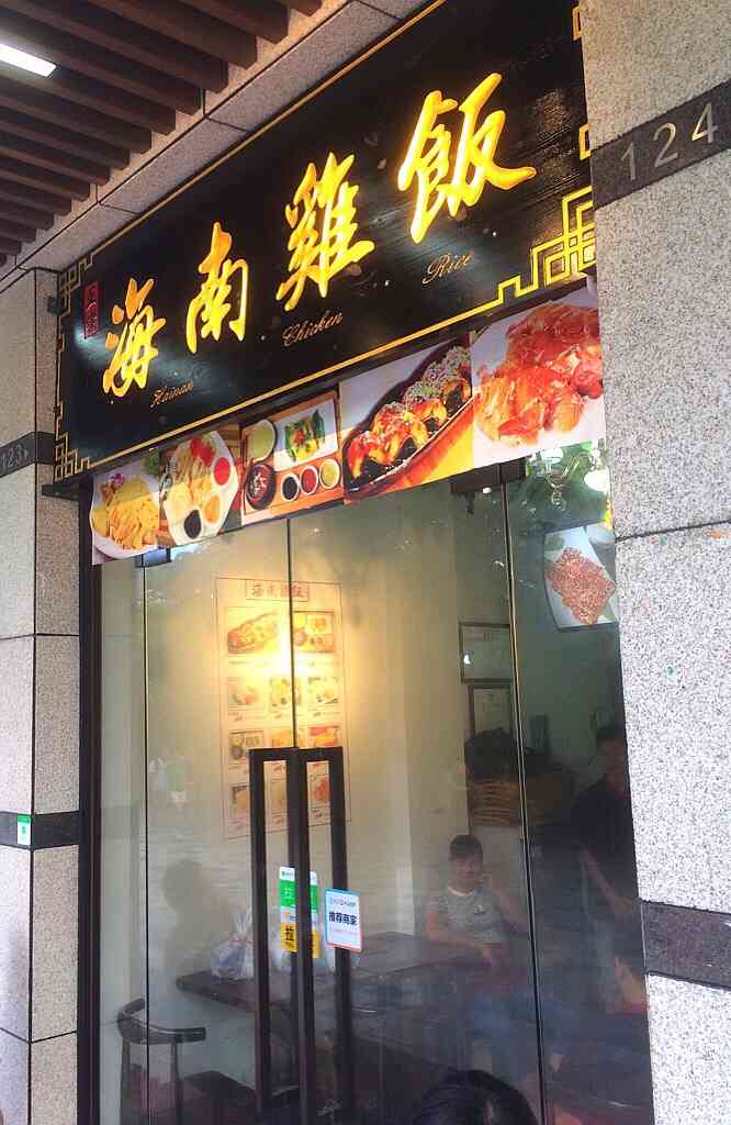 正宗海南鸡饭-"路过这边看到这家店,海南鸡饭的牌子不一样.