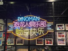 -恐龙人俱乐部