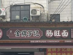 -金牌罗记肠旺面(蔡家街店)