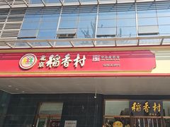 -北京稻香村(第三店)