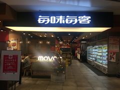 门面-每味每客·重庆麻辣烫(国泰店)