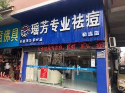 点击看大图 -瑶芳·痘院士专业祛痘·皮肤管理