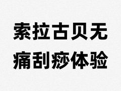 -索拉古贝(义乌北苑店)