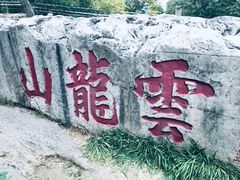 -云龙山