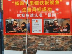 -十里铺铁板鱿鱼