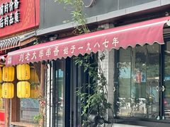 -水碾河刘老大串串香(水碾河路店)