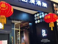门面-新仙清汤牛腩(铜锣湾店)