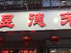 门面-昱德来·天津菜(河西店)