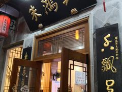 门面-朱鸿兴面馆(镇湖店)