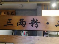 大堂-三两粉(深圳龙华上塘店)