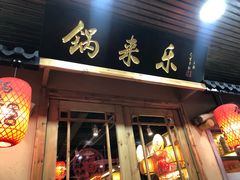 门面-锅来乐地锅鸡(安亭店)