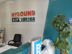 -海之声助听器(武宁南路店)