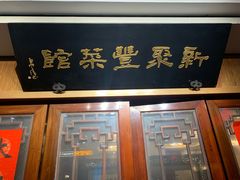 -新聚丰菜馆(太监弄店)