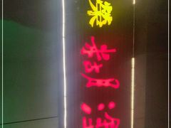 门面-方荣糊涂菜馆(湖北路店)