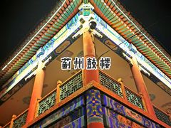 -蓟县鼓楼