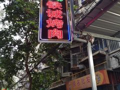 门面-铁诚烤肉