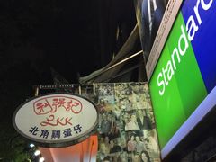 -利强记北角鸡蛋仔(弥敦道店 )