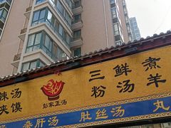 -太元彭家正汤(太元路总店)