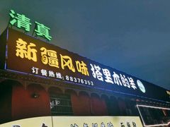 门面-塔里木的羊·新疆特色餐厅(钱湖北路店)