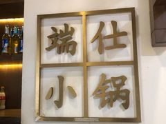-端仕小锅(文林街店)