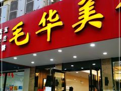 门面-毛华美食(清扬路店)