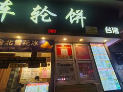 -台湾味正点车轮饼可丽饼(南禅寺店)