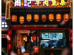 门面-肖记公安牛肉鱼杂馆· 省级非物质文化遗产(仁和路店)