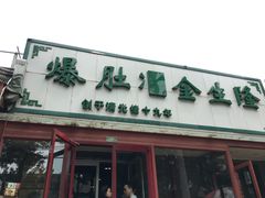 -金生隆(六铺炕店)