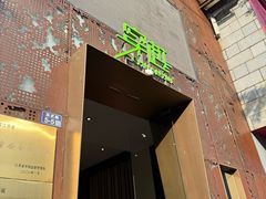 -穿越时尚餐厅(英武中路店)