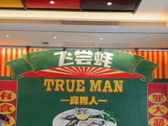 -飞尝蚝·顺德菜·鱼生(顺德总店)