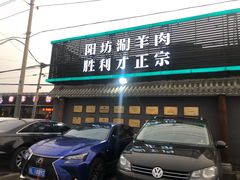门面-阳坊胜利涮羊肉(阳坊老店)