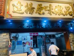 门面-達揚原味燉品(文明路店)