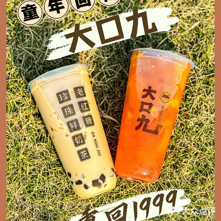 🔥童年回忆杀茶饮——大口九，我的快乐回来了❗️