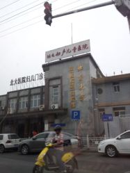 -北京大学第一医院妇产儿童医院