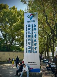 -上海交通大学医学院附属上海儿童医学中心(陆家嘴总院区)