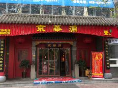 门面-清真·京华源铜锅涮肉(丰庆店)