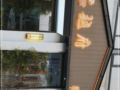 -尚品越府·融合餐厅(延安路店)