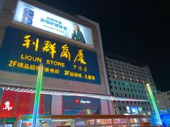 -利群商厦(台东店)